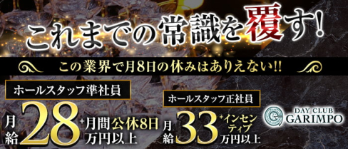 DAY CLUB GARIMPO(デイクラブ ガリンポ)【公式求人情報】(錦糸町)のボーイ・男性求人