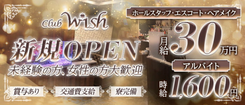 Club Wish(ウィッシュ)【公式求人】(平塚)のボーイ・男性求人