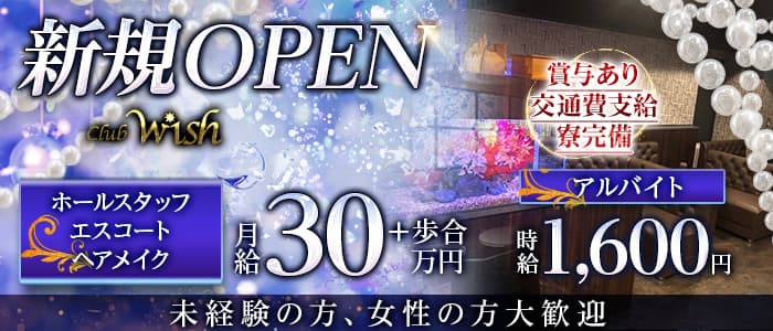 Club Wish（ウィッシュ）のキャバクラボーイ・黒服求人