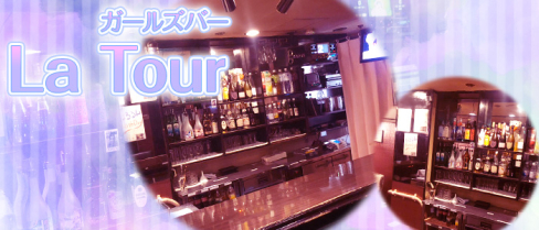 【蕨駅西口】ガールズバー La Tour(ラトゥール)【公式求人・体入情報】(大宮)のボーイ・男性求人