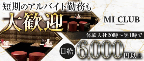 MI CLUB(エムアイクラブ)【公式男性求人情報】(天文館)のボーイ・男性求人