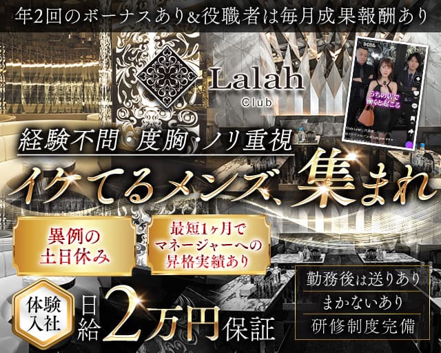 Club Lalah（ララァ）のキャバクラボーイ・黒服求人