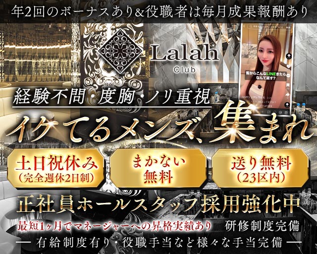 Club Lalah（ララァ）のキャバクラボーイ・黒服求人