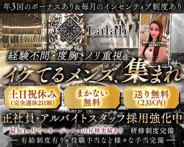 Club Lalah（ララァ）のキャバクラボーイ・黒服求人