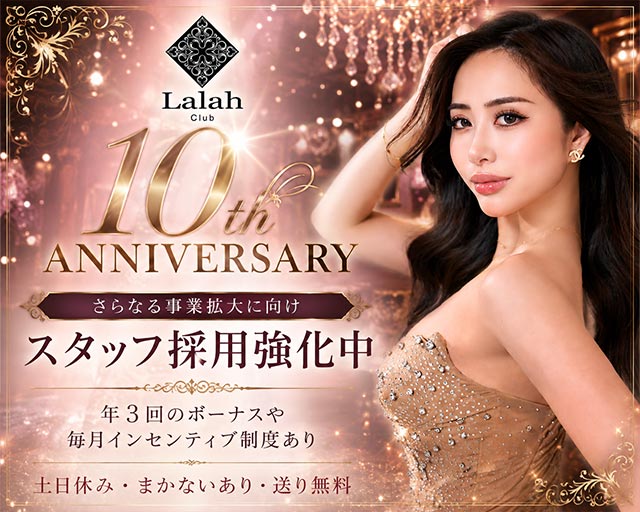 Club Lalah（ララァ） の男性求人【ジョブショコラ】