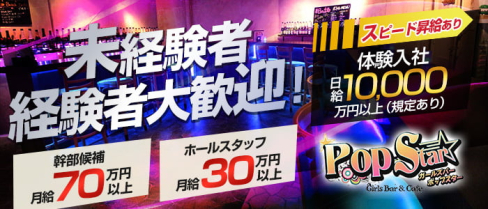 Pop Star(ポップスター)【公式男性求人情報】(池袋)のボーイ・男性求人