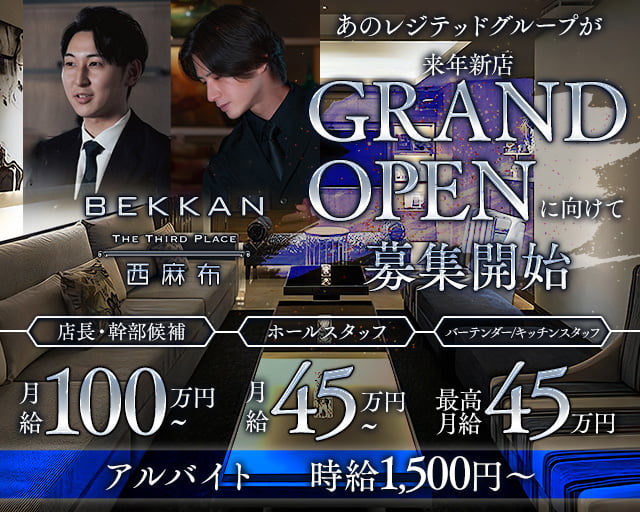 【西麻布】会員制ラウンジBEKKAN～ベッカン～の会員制ラウンジボーイ・黒服求人