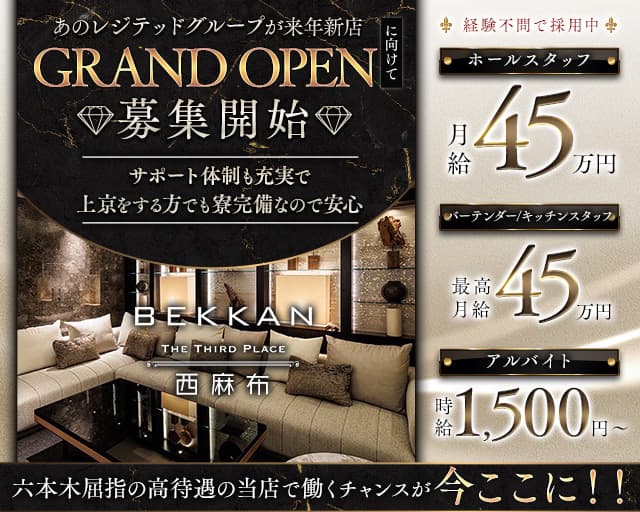 【西麻布】BEKKAN~ベッカン~ の男性求人【ジョブショコラ】