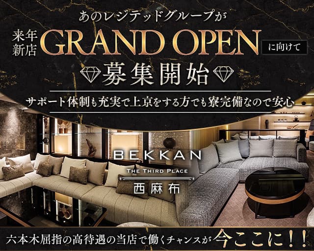 【西麻布】会員制ラウンジBEKKAN～ベッカン～のキャバクラボーイ・黒服求人