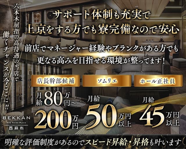 【西麻布】会員制ラウンジBEKKAN～ベッカン～のキャバクラボーイ・黒服求人