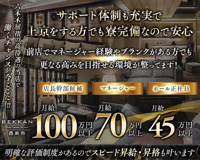 【西麻布】会員制ラウンジBEKKAN～ベッカン～のラウンジボーイ・黒服求人