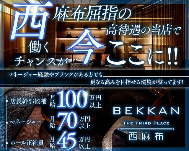 【西麻布】会員制ラウンジBEKKAN～ベッカン～のラウンジボーイ・黒服求人