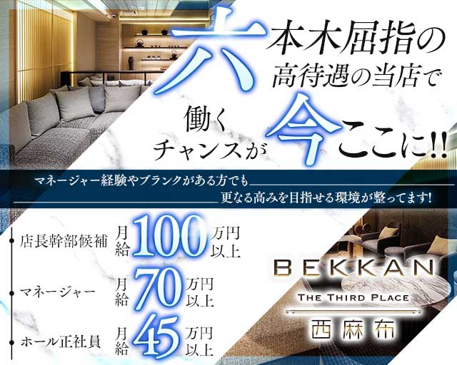 【西麻布】会員制ラウンジBEKKAN～ベッカン～のラウンジボーイ・黒服求人