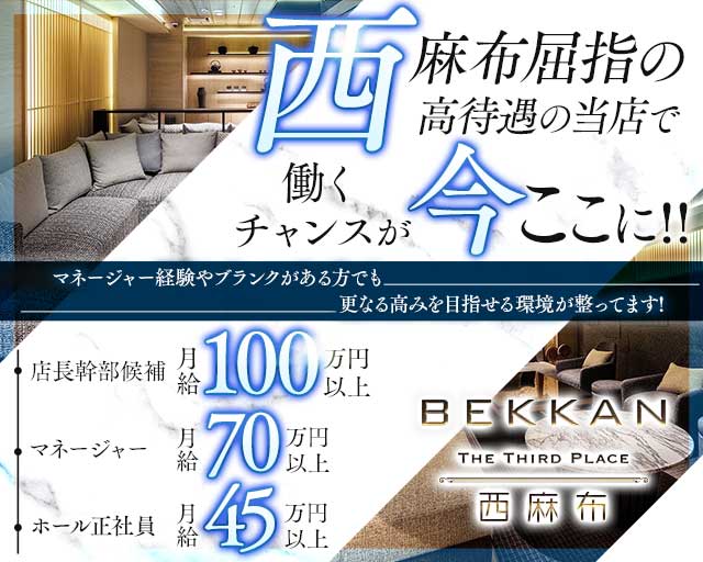 【西麻布】会員制ラウンジBEKKAN～ベッカン～のラウンジボーイ・黒服求人