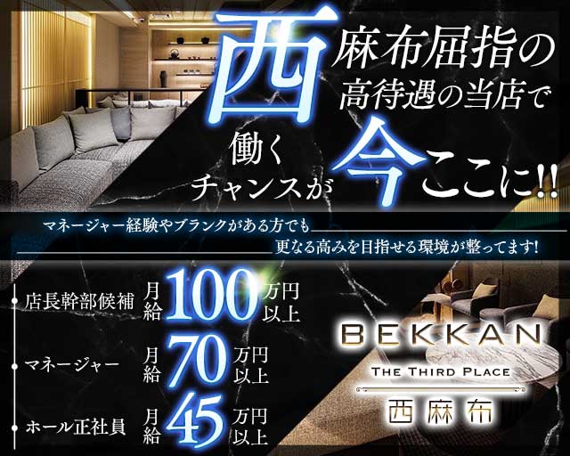 BEKKAN〜ベッカン〜【西麻布】のキャバクラボーイ・黒服求人
