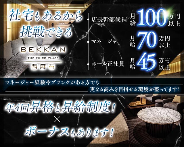 BEKKAN〜ベッカン〜【西麻布】のキャバクラボーイ・黒服求人