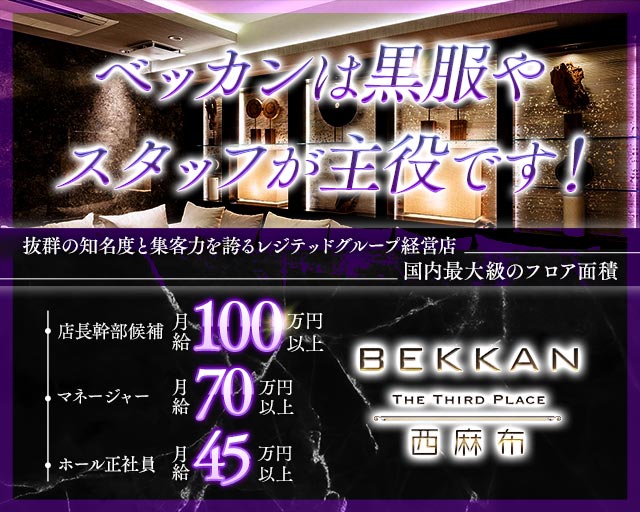 BEKKAN〜ベッカン〜【西麻布】のキャバクラボーイ・黒服求人