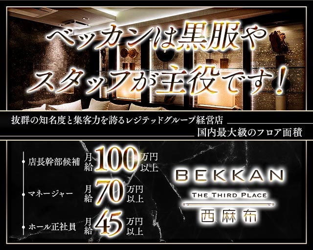 BEKKAN〜ベッカン〜【西麻布】のキャバクラボーイ・黒服求人