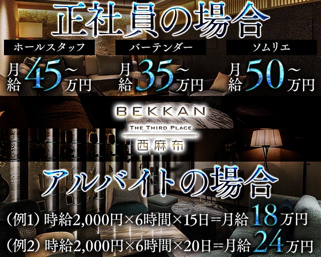 会員制ラウンジBEKKAN〜ベッカン〜【西麻布】のキャバクラボーイ・黒服求人