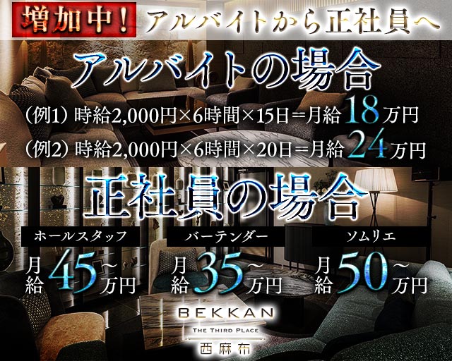 会員制ラウンジBEKKAN〜ベッカン〜【西麻布】のキャバクラボーイ・黒服求人