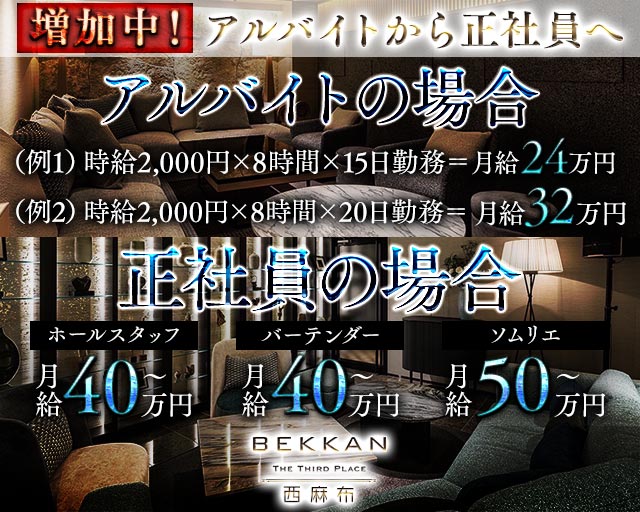 会員制ラウンジBEKKAN〜ベッカン〜【西麻布】のキャバクラボーイ・黒服求人