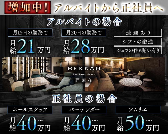 会員制ラウンジBEKKAN〜ベッカン〜【西麻布】のキャバクラボーイ・黒服求人