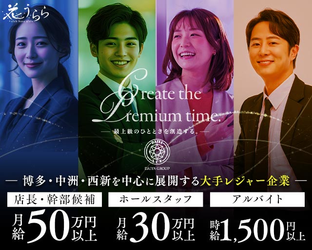 club 花うらら 博多駅前店（ハナウララ）のニュークラブボーイ・黒服求人