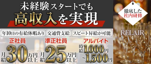 リレア【公式男性求人情報】(祇園)のボーイ・男性求人
