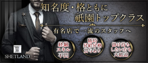 SHETLAND(シェトラン)【公式男性求人】(祇園)のボーイ・男性求人