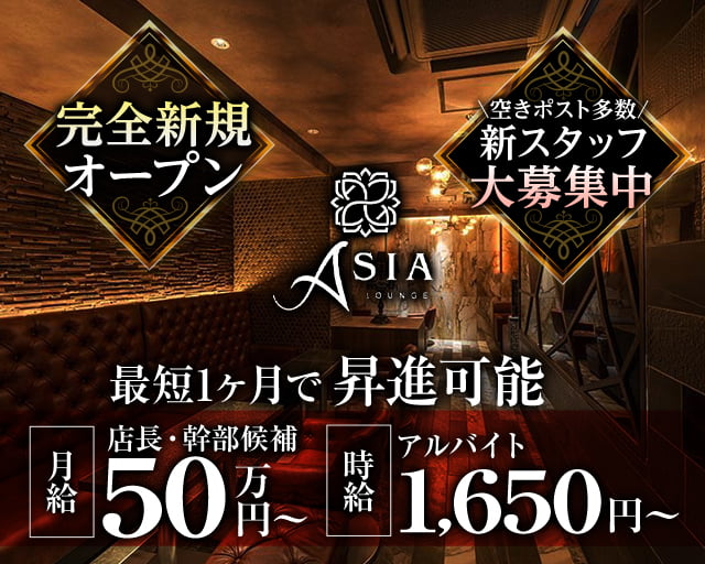 Asia（エイジア）のキャバクラボーイ・黒服求人