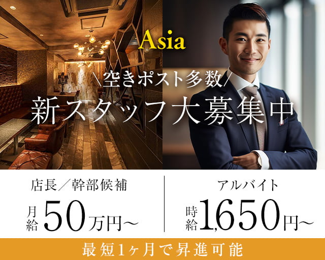 Asia(エイジア) の男性求人【ジョブショコラ】