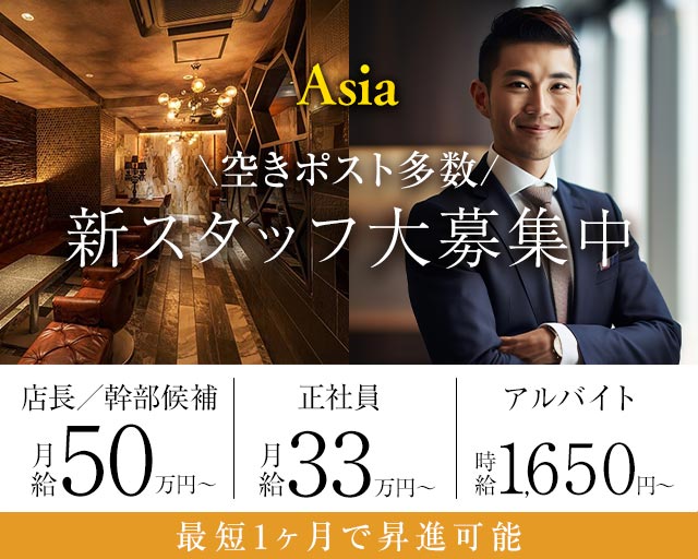 Asia（エイジア）のキャバクラボーイ・黒服求人