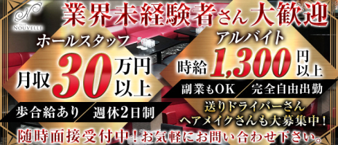 【宮原】CLUB NOUVELLE(ヌーベル)【公式求人・体入情報】(大宮)のボーイ・男性求人