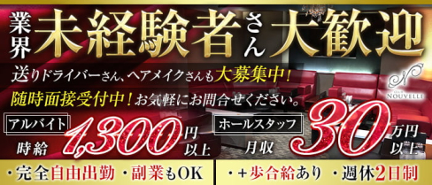 【宮原】CLUB NOUVELLE(ヌーベル)【公式求人・体入情報】(大宮)のボーイ・男性求人