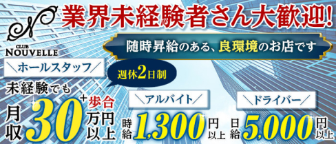 【宮原】CLUB NOUVELLE(ヌーベル)【公式求人・体入情報】(大宮)のボーイ・男性求人