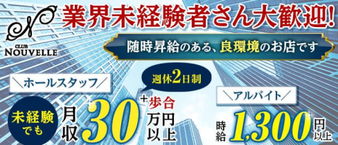 【宮原】CLUB NOUVELLE(ヌーベル)【公式男性求人】(大宮)のボーイ・男性求人