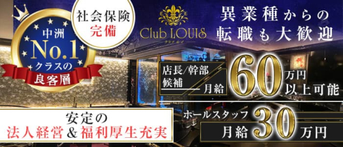 Club LOUIS(ルイ)【公式男性求人情報】(中洲)のボーイ・男性求人