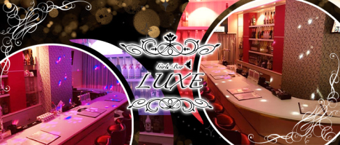 【用賀駅直結】Girls Bar LUXE(ラグゼ)【公式求人・体入情報】(三軒茶屋)のボーイ・男性求人
