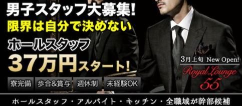 RoyalLounge55(FIFTY FIVE)【公式男性求人情報】(秋葉原)のボーイ・男性求人