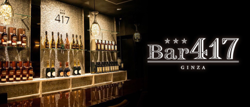 Bar417(ヨンイチナナ)【公式男性求人情報】(銀座)のボーイ・男性求人