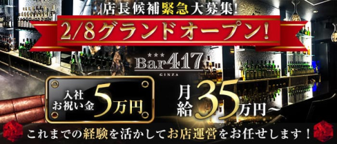 【会員制】銀座 Bar417(ヨンイチナナ)【公式求人・体入情報】(銀座)のボーイ・男性求人