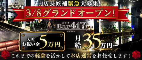 【会員制】銀座 Bar417(ヨンイチナナ)【公式求人・体入情報】(銀座)のボーイ・男性求人