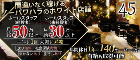45(よんごー)【公式男性求人情報】(祇園)のボーイ・男性求人