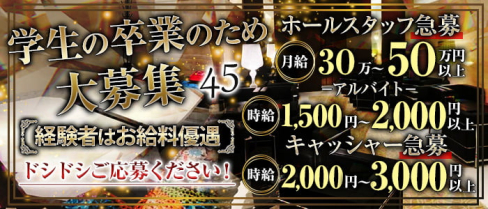 45(よんごー)【公式男性求人】(祇園)のボーイ・男性求人