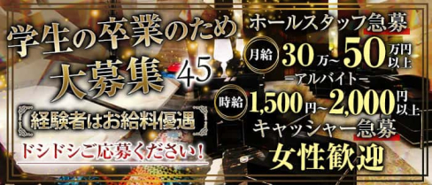 45(よんごー)【公式男性求人】(祇園)のボーイ・男性求人