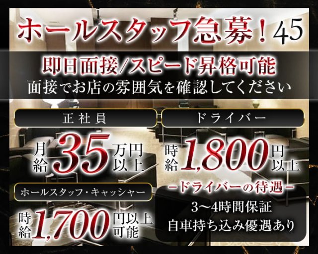 45（よんごー)の会員制ラウンジボーイ・黒服求人