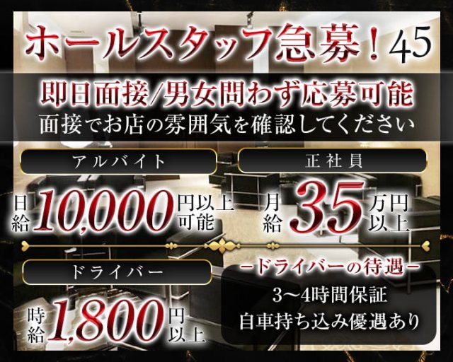 45（よんごー)の会員制ラウンジボーイ・黒服求人