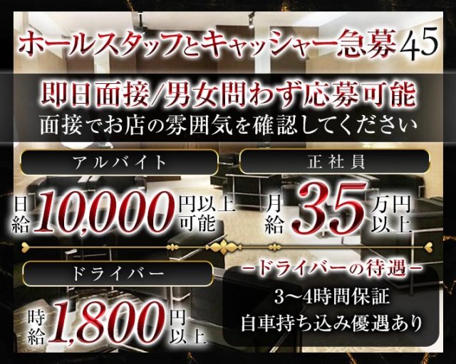 45（よんごー)の会員制ラウンジボーイ・黒服求人