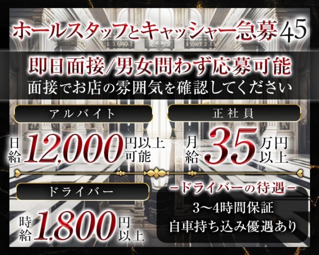 45（よんごー)のクラブボーイ・黒服求人