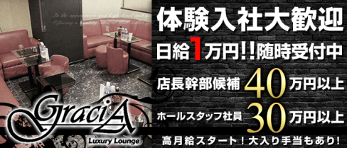 GraciA(グラシア)【公式求人情報】(池袋)のキャバクラボーイ・男性求人情報
